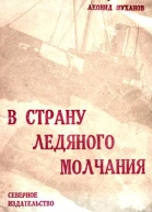 В страну ледяного молчания