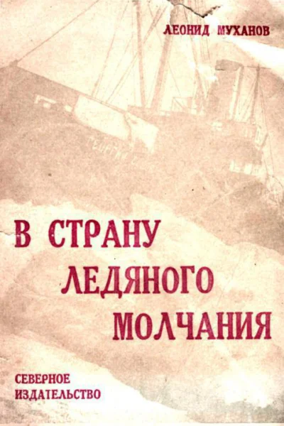 В страну ледяного молчания