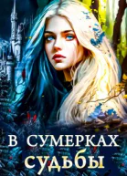 В сумерках судьбы