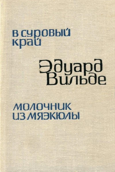 В суровый край Молочник из Мяэкюлы
