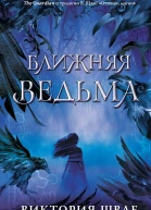 В Шваб Ближняя Ведьма