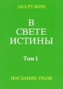 В Свете Истины Послание Грааля Том I
