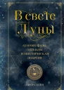 В свете Луны Лунные фазы легенды и мистическая энергия  Аврора Кейн