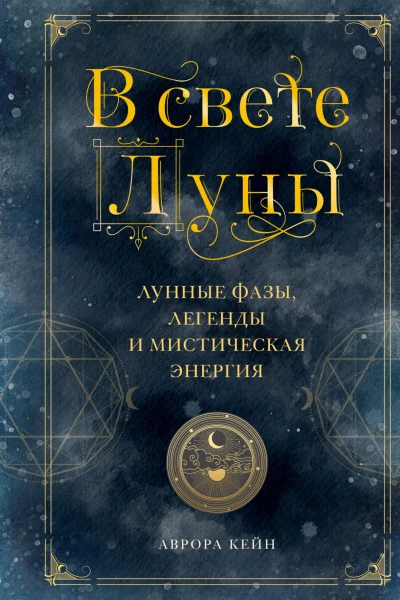В свете Луны Лунные фазы легенды и мистическая энергия  Аврора Кейн