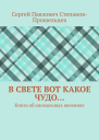 В свете вот какое чудо Книга об аномальных явлениях