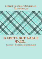 В свете вот какое чудо Книга об аномальных явлениях