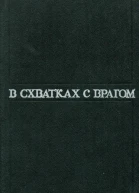 В схватках с врагом
