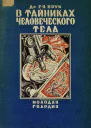В тайниках человеческого тела