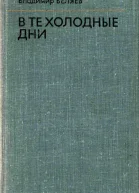 В те холодные дни