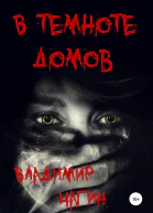 В темноте домов