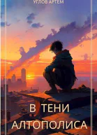В тени Алтополиса