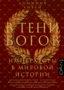 В тени богов Императоры в мировой истории  Доминик Ливен пер с англ Е Фоменко   Издательство 