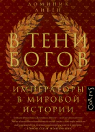 В тени богов Императоры в мировой истории  Доминик Ливен пер с англ Е Фоменко   Издательство 