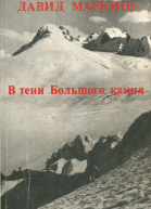 В тени Большого камня