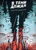 В тени дождя
