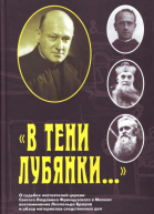 В тени Лубянки