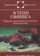 В тени Сфинкса