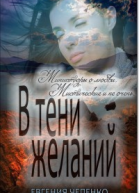 В тени желаний сборник СИ