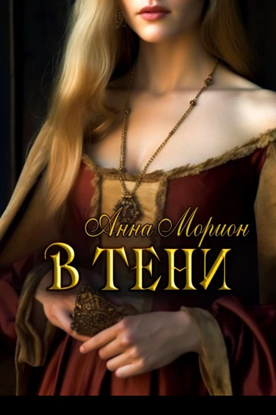 В тени