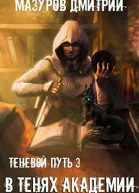 В тенях академии
