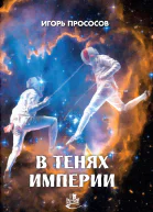 В тенях империи  Прососов Игорь Анатольевич