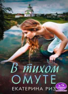 В тихом омуте
