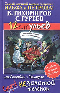 В Тихомиров С Гуреев 12 ульев или Легенда о Тампуке