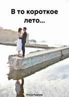 В то короткое лето