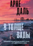 В толще воды