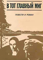 В тот главный миг