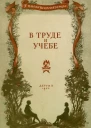 В труде и учебе