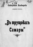 В трущобах Самары