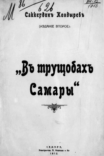 В трущобах Самары