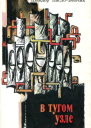 В тугом узле