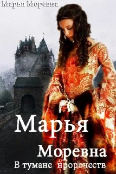 В тумане пророчеств