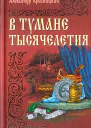 В тумане тысячелетия