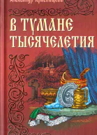 В тумане тысячелетия