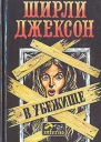 В убежище