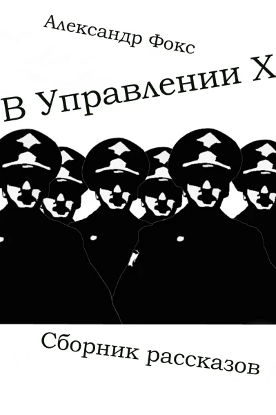 В Управлении Х Сборник рассказов