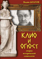 В В Долгов Клио и Огюст очерки исторической социологии