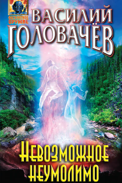 В В Головачёв Невозможное неумолимо
