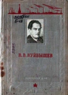 В В Куйбышев Краткий биографический очерк