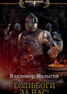 В В Малыгин Другая Русь Если боги за нас