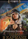 В В Малыгин Небо в кармане