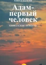 В В Михальский Собрание сочинений в десяти томах Том десятый Адам  первый человек кавказская повесть Первая книга рассказов Рассказы Статьи