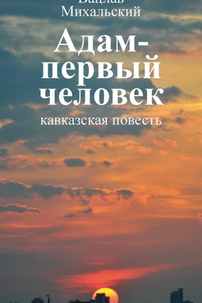 В В Михальский Собрание сочинений в десяти томах Том десятый Адам  первый человек кавказская повесть Первая книга рассказов Рассказы Статьи