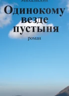 В В Михальский Собрание сочинений в десяти томах Том пятый Одинокому везде пустыня