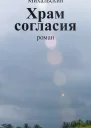 В В Михальский Собрание сочинений в десяти томах Том седьмой Храм согласия