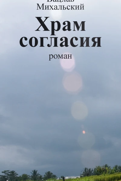 В В Михальский Собрание сочинений в десяти томах Том седьмой Храм согласия