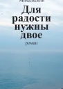 В В Михальский Собрание сочинений в десяти томах Том шестой Для радости нужны двое